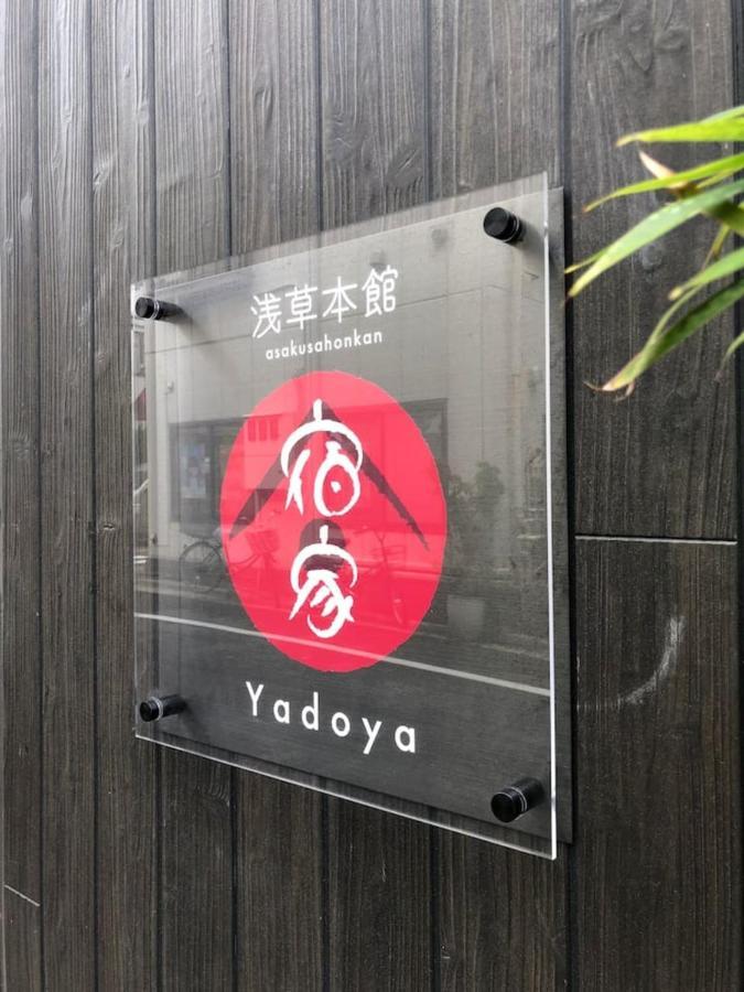Yadoya Asakusa-Honkan 東京都 外观 照片